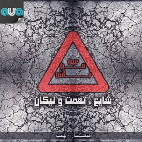 عین من باش