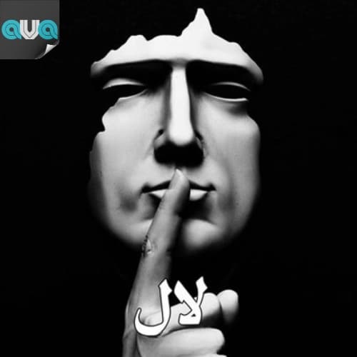 لال