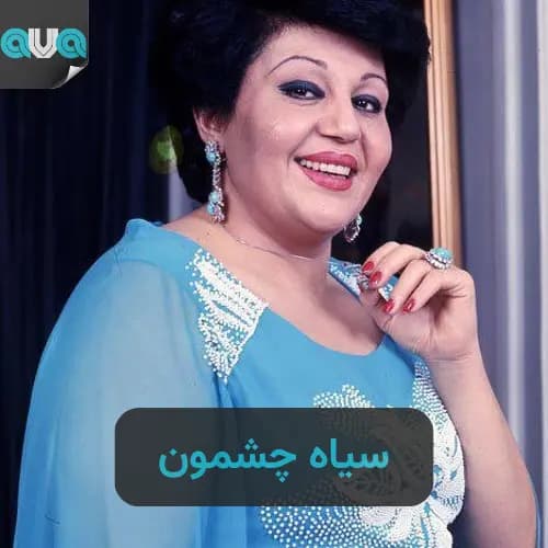 سیاه چشمون