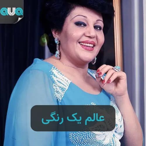عالم یک رنگ