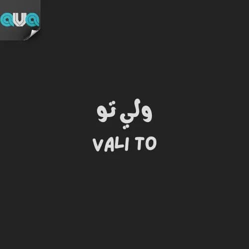 ولی تو