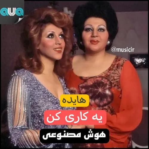 یه کاری کن (هوش مصنوعی)