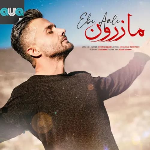 مازرون