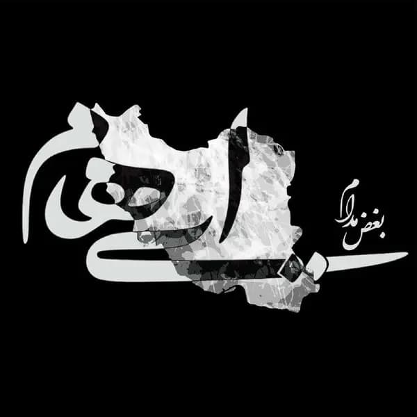 بغض مدام