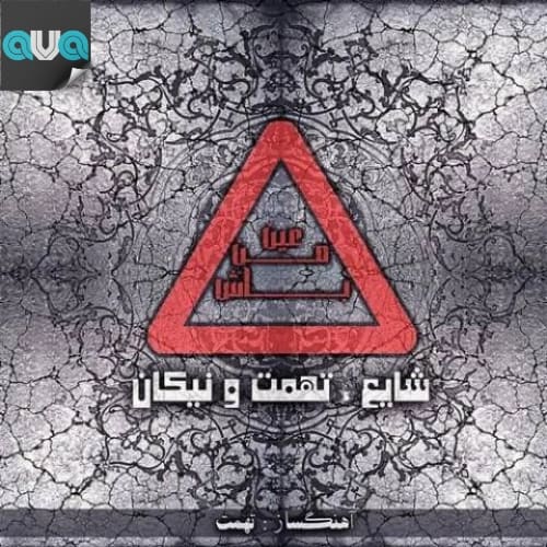 عین من باش
