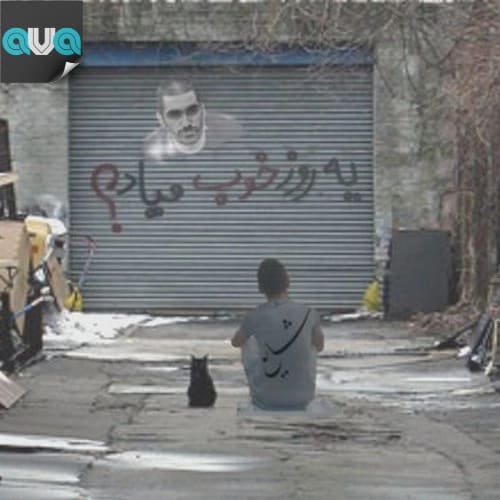 یه روز خوب میاد