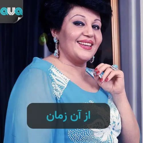 از آن زمان