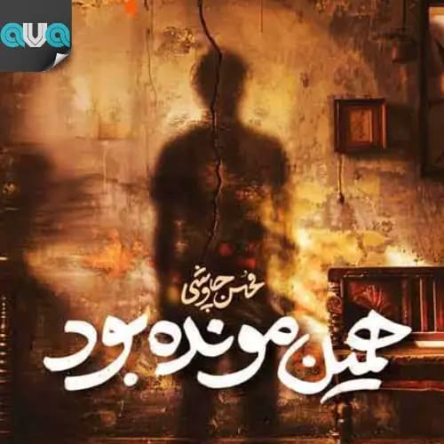 همین مونده بود