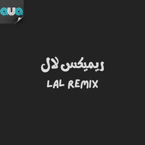 لال (ریمیکس)