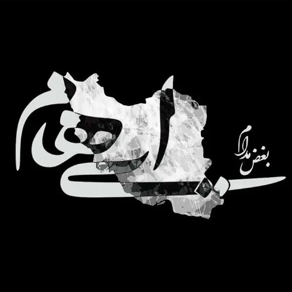 بغض مدام
