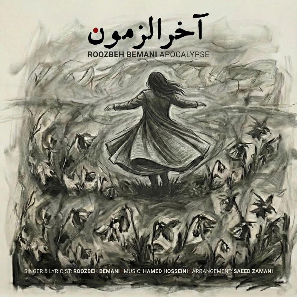 آخرالزمون