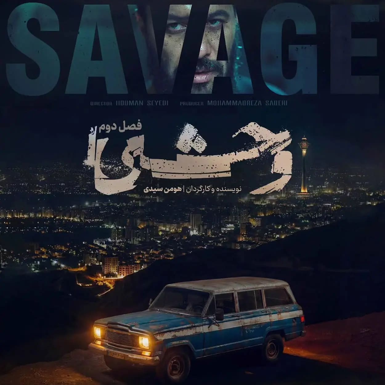 وحشی 2
