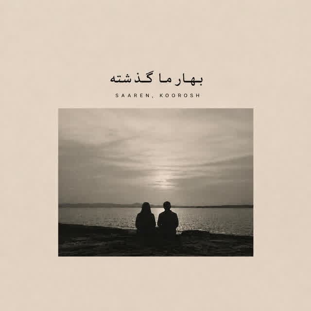 بهار ما گذشته